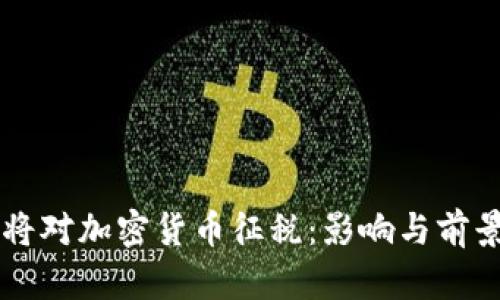 美国将对加密货币征税：影响与前景分析