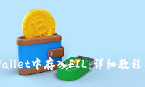优质
如何在tpWallet中存入FIL:详细教程与实用技巧