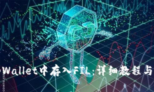 优质
如何在tpWallet中存入FIL:详细教程与实用技巧