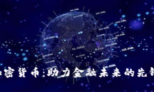 CTO加密货币：助力金融未来的先锋技术