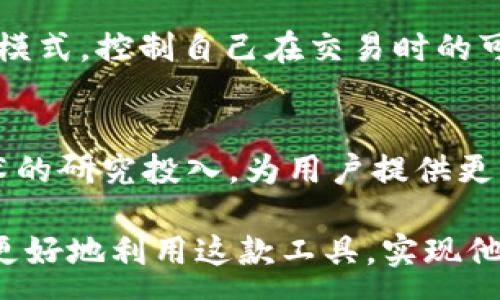 :
  tpWallet子母钱包：数字资产管理的新选择/  

关键词:
 guanjianci tpWallet, 子母钱包, 数字资产管理/ guanjianci 

在数字货币和区块链技术不断发展的时代，钱包的选择变得尤为重要。tpWallet是一款致力于为用户提供安全、便捷的数字资产管理方案的应用，其独特的子母钱包设计，更是让这款产品在众多钱包应用中脱颖而出。本文将详细探讨tpWallet的功能、优势以及使用场景，并提出一些可能相关的问题供用户思考与探讨。

tpWallet的基础介绍
tpWallet是一款专注于数字资产管理的移动应用，其主要功能是存储、管理和交易各种数字货币。与传统钱包相比，tpWallet采用了子母钱包的设计理念，使得用户可以更加灵活地管理自己的资产。子钱包可以理解为是母钱包下的分支，更好地实现资金的隔离与管理，同时提升了安全性。

tpWallet子母钱包的设计理念
在tpWallet中，母钱包是主账户，而子钱包则是可以根据用户的需求和使用场景创建的附属账户。这样的设计使得用户可以按照不同的用途或资产类别来分类管理，比如一个子钱包专门用于日常消费，另一个子钱包则用于投资。这种灵活性大大增强了用户的资金管理能力，使得用户可以更加高效地进行资产调配。

tpWallet的安全性
安全性是数字钱包用户最为关心的问题之一，tpWallet在这一点上也做了充分的考虑。首先，tpWallet采用了多重加密技术，为用户的资产提供了强有力的保障。其次，用户可以启用双重身份验证，进一步降低账户被盗的风险。此外，tpWallet使用了传统金融级别的安全标准，确保用户的资金安全。

tpWallet的使用场景
tpWallet适合于各种用户群体，无论是初学者还是资深投资者，都能找到合适的使用方式。对于那些刚刚入门的用户来说，子母钱包的设计使得他们可以逐步学习和适应数字资产的管理。而对于那些拥有多种加密资产的用户，tpWallet提供了良好的资产分类与管理体验。

如何使用tpWallet
使用tpWallet非常简单，用户只需下载应用并进行注册，随后即可创建母钱包和子钱包。用户可以根据自己的需要来调整各个钱包的名称和功能。同时，tpWallet提供了一系列的菜单选项，帮助用户进行交易、转账和资产查询。而且，tpWallet也支持多种主流的数字货币，使得用户可以集中管理不同类型的资产。

可能相关问题1：tpWallet的费用结构如何？
tpWallet为用户提供了一定的免费服务，但也会根据用户接口、交易量等收取相应的费用。例如，当用户进行大额交易时，可能会收取一定比例的手续费。另外，防止系统滥用的技术措施也要求对于大额交易进行审核，这也是为了保证系统的安全稳定。

可能相关问题2：tpWallet是否支持多种语言和地区？
tpWallet努力为全球用户提供支持，目前已支持多种语言界面，并致力于扩展更多地区的服务。用户可以根据自己的习惯选择使用的语言，方便进行快捷的操作。同时，tpWallet也根据各个地区的法律法规进行本地化调整，确保用户在合规的情况下进行数字资产管理。

可能相关问题3：tpWallet的技术支持和客户服务如何？
tpWallet提供24小时的客户服务，对于用户在使用过程中遇到的问题，随时可以通过应用内的帮助菜单进行咨询。对于较为复杂的问题，用户可以选择在线客服进行一对一的解答。此外，tpWallet还建立了完善的FAQ库，快速解决用户的常见问题，提升用户的满意度。

可能相关问题4：tpWallet如何保护用户的隐私？
在数字货币领域，用户的隐私保护显得尤为重要。tpWallet采取多种技术手段来保护用户信息，确保用户的交易记录不被泄露。此外，应用还允许用户设置隐私模式，控制自己在交易时的可见性，最大限度地保护用户的匿名性。对于用户的个人信息，tpWallet采用严格的数据加密措施，确保其不受到黑客攻击和信息泄露的威胁。

可能相关问题5：tpWallet的未来发展方向是什么？
随着数字货币市场的不断变化，tpWallet也在积极探索新的发展方向。未来，tpWallet计划扩展更多的金融服务，例如资产增值、借贷等，同时加大对区块链技术的研究投入，为用户提供更高效、更安全的资产管理体验。此外，tpWallet还将与更多的商家和平台进行合作，让用户的数字资产拥有更广泛的应用场景，真正做到“让数字货币走进生活”。

综上所述，tpWallet子母钱包以其创新的设计理念和高效的资产管理方案，成为了数字资产管理的优质选择。通过深入了解tpWallet的功能和优势，用户可以更好地利用这款工具，实现他们的资产增值目标。在数字资产管理领域，tpWallet无疑是一款值得信赖的产品。