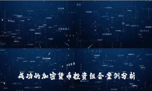 成功的加密货币投资组合案例分析