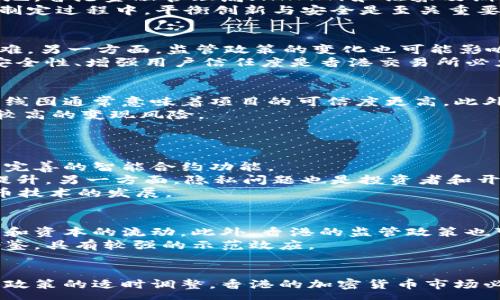 :
   香港概念加密货币的崛起 /  

关键词:
 guanjian ci  香港, 加密货币, 区块链 / guanjian ci 

 引言 
 随着区块链技术的快速发展，加密货币逐渐成为全球经济的重要组成部分。近年来，香港因其开放的市场环境、完善的金融体系和对创新科技的支持，成为加密货币和区块链相关项目的蓬勃发展地。香港概念加密货币的崛起，不仅吸引了投资者的关注，也成为了金融科技发展的新风口。

 香港的金融环境与加密货币的发展 
 香港作为国际金融中心，拥有乞价稳定的法律体制、良好的金融基础设施和活跃的市场参与者。这些因素共同促进了加密货币在香港的发展。许多大型金融机构已经开始探索区块链技术在支付、清算和合规等领域的应用。此外，香港金融管理局（HKMA）和证券及期货事务监察委员会（SFC）也积极制定加密货币及相关科技的监管框架，以确保市场的安全和稳定。

 香港概念加密货币的特点 
 香港概念的加密货币通常具备以下几个特点：首先，它们通常与传统金融市场有着密切的关联，投资者可以通过这些加密货币获取与股票、外汇等传统资产相似的投资回报。其次，这些加密货币多以稳定币为主，它们以法定货币为支撑，提供相对稳定的价值。此外，香港概念加密货币在技术上也常常展现出创新性，例如利用跨链技术提升交易效率等。

 市场参与者的角色 
 在香港的加密货币生态系统中，市场参与者的角色非常重要。包括开发者、投资者、交易所及监管机构等都在推动着市场的发展。香港的交易所如香港交易所（HKEX）和其他新兴交易平台，为加密货币提供了交易场所，促进了流动性。同时，投资者对加密货币的兴趣持续增加，部分大型机构如对冲基金也纷纷布局，加速了香港概念加密货币的普及。

 社区与生态系统的建立 
 加密货币的成功离不开一个良好的社区和生态系统。香港在这方面也有着得天独厚的优势。许多区块链技术爱好者和开发者在香港聚集，成立了多个组织和社区，定期举办技术交流和投资分享的活动。此外，香港的高校和科研机构也积极参与到区块链技术的研发和应用中，为人才培养提供了良好的土壤。

 未来发展趋势 
 展望未来，香港的加密货币市场有望继续保持增长。随着更多的政策支持和资金注入，加密货币技术将进一步，也将推动更多行业的创新应用。当然，市场也需要在合法合规的框架下健康发展，保持良性的竞争和合作关系。

 相关问题探讨 

 问题一：香港的监管政策如何影响加密货币市场？ 
 香港的监管政策对加密货币市场的影响是深远的。首先，香港的监管环境相对宽松，允许创新和实验。这种灵活性吸引了大量加密货币企业和投资者前来设立基地。香港金融管理局（HKMA）和证券及期货事务监察委员会（SFC）正在制定一系列政策，以确保金融市场的稳定和投资者的保护。
 此外，明确的监管框架也提升了市场的信任度，鼓励更多的个人和企业参与到加密货币投资中。尽管如此，过于严格的监管也可能抑制创新，因此，在监管政策的制定过程中，平衡创新与安全是至关重要的。

 问题二：香港加密货币交易所的现状与挑战 
 当前，香港的加密货币交易所数量逐渐增加，但也面临许多挑战。一方面，随着市场的不断扩大，竞争日趋激烈，一些新兴交易所在流动性和用户获取方面面临困难。另一方面，监管政策的变化也可能影响市场的发展。一些交易所需要不断调整其运营以符合监管要求，这无疑增加了其运营成本。
 此外，市场的安全性问题也始终是一个重要的挑战。加密货币交易所时常成为黑客攻击的目标，部分交易所甚至因为安全问题导致用户资产的丧失。因此，提高安全性、增强用户信任度是香港交易所必须解决的关键问题。

 问题三：投资者如何选择香港概念加密货币？ 
 对于想要投资香港概念加密货币的投资者来说，选择合适的货币至关重要。首先，投资者需要关注项目的技术基础和团队实力。一支强大的团队和清晰的技术路线图通常意味着项目的可信度更高。此外，还应关注项目的实际应用场景，是否能够解决现实中的具体问题。
 其次，流动性也是选择加密货币时的一个重要因素。流动性高的货币能够在需要时更容易地转换为现金，而流动性低的货币则可能让投资者在特定情况下面临较高的变现风险。
 最后，关注市场趋势和新闻动态也非常重要。市场情况变化快，投资者应定期关注最新消息，灵活调整投资策略。

 问题四：加密货币技术的未来发展方向如何？ 
 与传统金融系统相比，加密货币技术的发展呈现出高度的创新性和多样性。未来，加密货币的技术发展方向可能包括更高效的交易算法、隐私保护机制以及更为完善的智能合约功能。
 一方面，随着区块链技术的进步，许多加密货币项目致力于提高交易的速度与安全性。例如，新的共识机制（如权益证明、分片技术）正在大力推进区块链性能的提升。另一方面，隐私问题也是投资者和开发者关注的重点，未来可能会出现更多集成隐私保护技术的加密货币。
 此外，随着DeFi（去中心化金融）和NFT（非同质化代币）的兴起，加密货币的应用场景越来越广泛，包括贷款、保险、资产交易等，未来这类应用将持续推动加密货币技术的发展。

 问题五：香港的加密货币对全球市场的影响 
 香港作为国际金融中心，其加密货币市场的发展自然会对全球市场产生影响。首先，香港吸引了大量国际资本和企业参与加密货币市场，这将直接推动全球投资和资本的流动。此外，香港的监管政策也可能成为国际市场的参考，影响其他国家或地区对加密货币的监管态度。
 同时，香港的创新型项目和应用成果也有望向全球传播，推动技术应用的广泛普及。总的来说，香港的成功模式可能为其他国家治理和发展加密货币市场提供借鉴，具有较强的示范效应。

 结论 
 香港概念加密货币的发展前景广阔，搭载着金融技术创新的浪潮，充分展示出区块链技术对传统金融的挑战与融合。随着参与者的不断增加、技术的持续进步和政策的适时调整，香港的加密货币市场必将在全球范围内发挥越来越重要的作用。