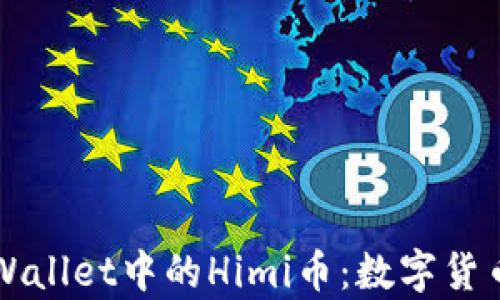 深度解析tpWallet中的Himi币:数字货币的未来潜力