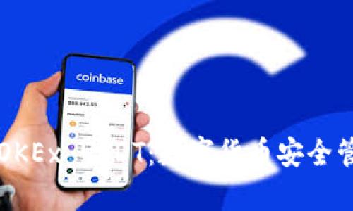 tpWallet中的OKEx USDT:数字货币安全管理与投资分析