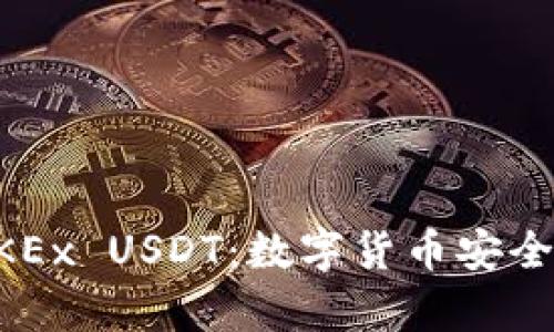 tpWallet中的OKEx USDT:数字货币安全管理与投资分析