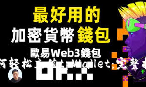 如何轻松充值tpWallet:完整指南