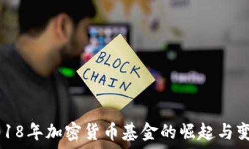  
2018年加密货币基金的崛起与变革