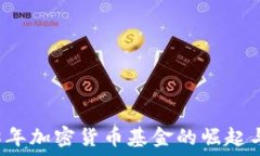   2018年加密货币基金的崛起与变革