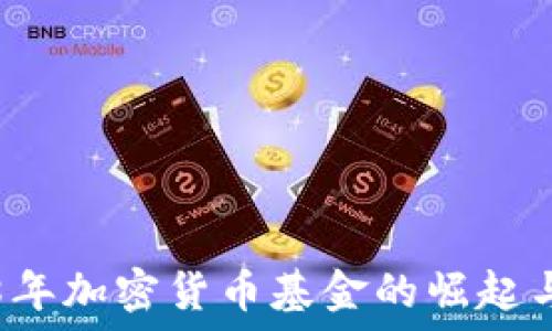   
2018年加密货币基金的崛起与变革