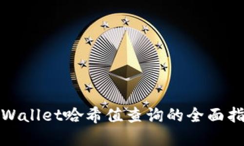 tpWallet哈希值查询的全面指南