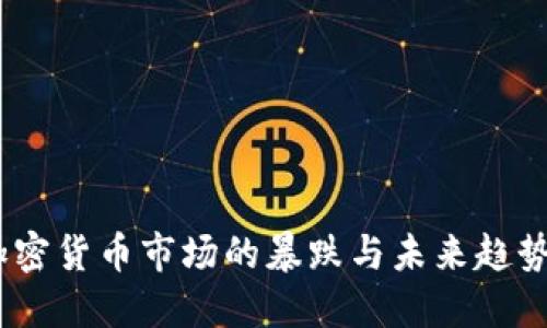 预言:加密货币市场的暴跌与未来趋势的探讨