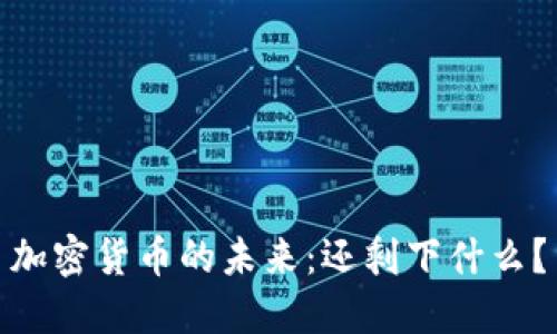 加密货币的未来:还剩下什么?