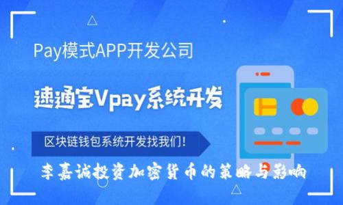 李嘉诚投资加密货币的策略与影响