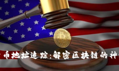 加密货币地址追踪:解密区块链的神秘面纱