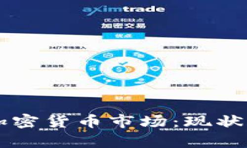 深入分析加密货币市场：现状与未来展望