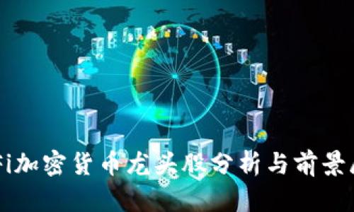 DeFi加密货币龙头股分析与前景展望
