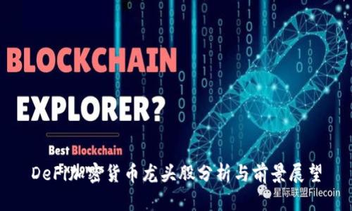 DeFi加密货币龙头股分析与前景展望
