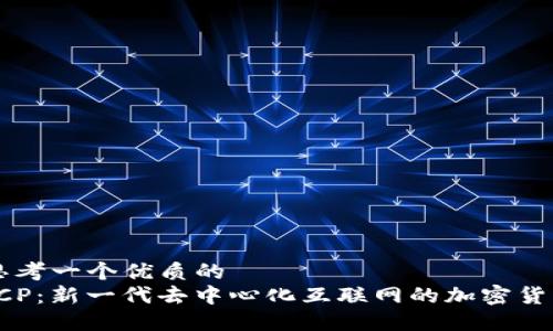 思考一个优质的
ICP:新一代去中心化互联网的加密货币