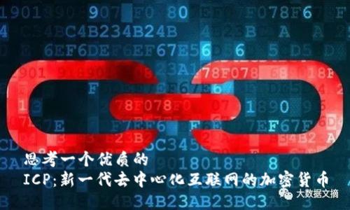 思考一个优质的
ICP:新一代去中心化互联网的加密货币