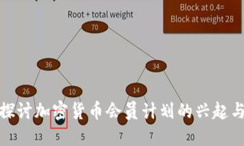 深入探讨加密货币会员计划的兴起与影响