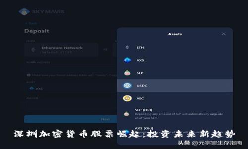 深圳加密货币股票崛起:投资未来新趋势