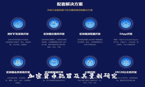 加密货币犯罪及其量刑研究