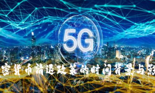 中国加密货币清退政策的时间背景与影响分析