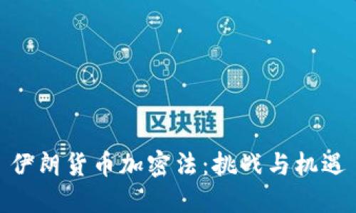 伊朗货币加密法:挑战与机遇
