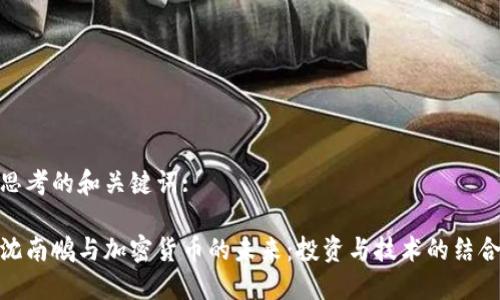 思考的和关键词:
沈南鹏与加密货币的未来:投资与技术的结合