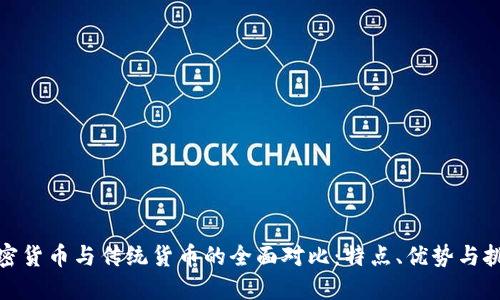 加密货币与传统货币的全面对比:特点、优势与挑战