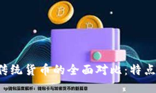 加密货币与传统货币的全面对比:特点、优势与挑战