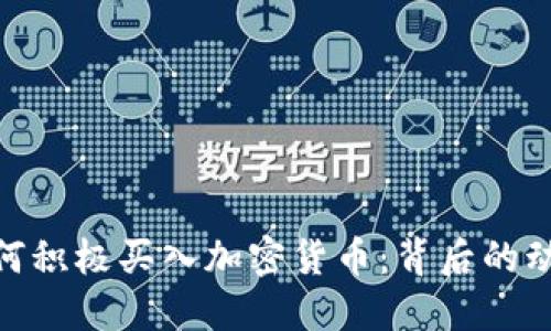 俄罗斯为何积极买入加密货币:背后的动因与影响