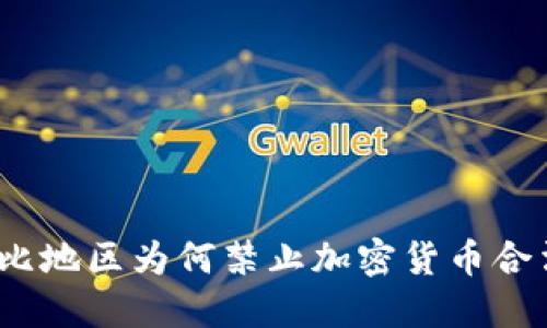 加勒比地区为何禁止加密货币合法化?