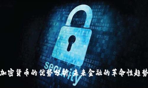 加密货币的优势分析:未来金融的革命性趋势