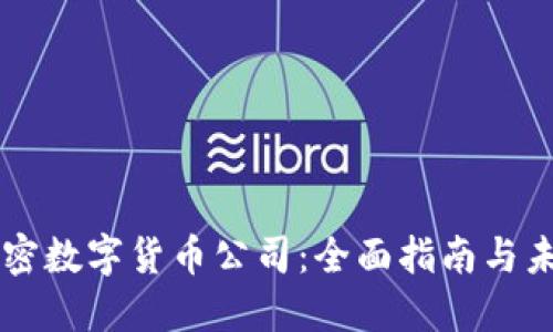 注册加密数字货币公司：全面指南与未来展望