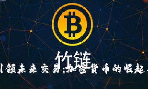 商会引领未来交易:加密货币的崛起与挑战