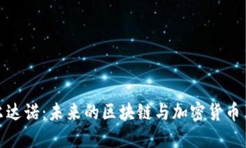 卡尔达诺:未来的区块链与加密货币革命