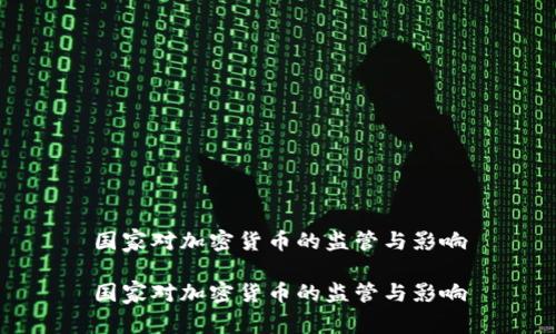 国家对加密货币的监管与影响

国家对加密货币的监管与影响