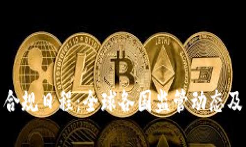 加密货币合规日程：全球各国监管动态及未来趋势