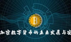 揭秘钱包加密数字货币的未来发展与安全性分析