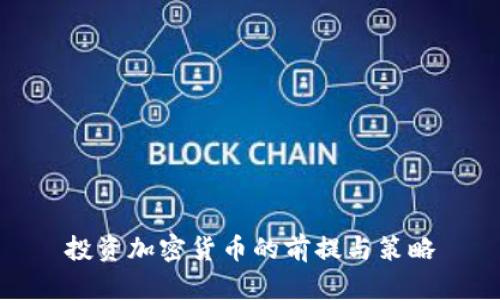 投资加密货币的前提与策略