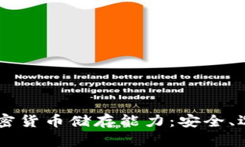 biasoti加密货币储存能力：安全、选择与影响