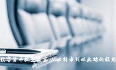 加密数字货币视觉盛宴：从比特币到以太坊的精