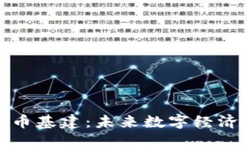 加密货币基建：未来数字经济的基石