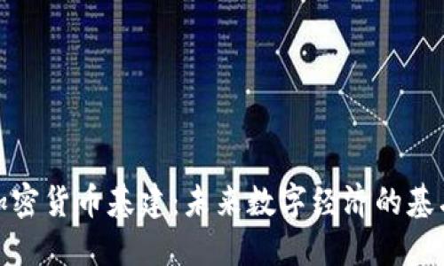 加密货币基建：未来数字经济的基石