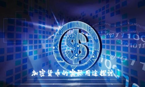 加密货币的实际用途探讨