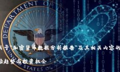 由于文章篇幅较长，以下是一个关于＂加密货币