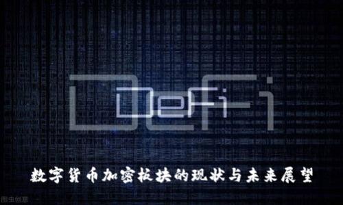 数字货币加密板块的现状与未来展望