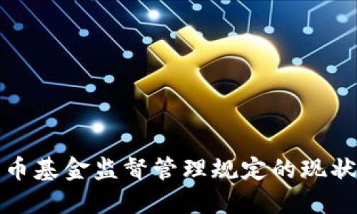 加密货币基金监督管理规定的现状与未来